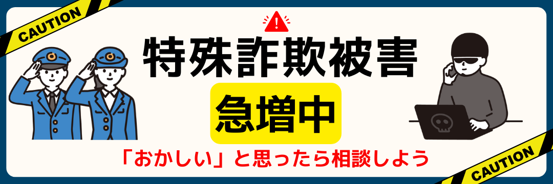 特殊詐欺被害急増中！