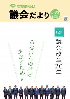 議会だより　No183