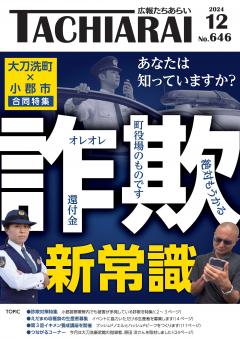 No.646)広報たちあらい2024年12月号